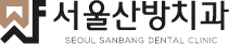 서울산방치과 다양한 정보를 알려드립니다 | 서귀포치과 | 대정읍임플란트 | 안덕면어르신틀니 | 한경면턱관절치료 | 한림읍치아교정 | 소아교정 | 턱관절치료